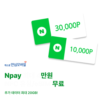 에스원안심모바일 네이버페이 최에스원안심모바일 네이버페이 최대 3만원 혜택 NFC 유심/eSIM 무료대 3.1만원 혜택 NFC 유심/eSIM 무료